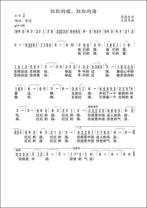 红红的旗，红红的海-苟海生词、王国华曲