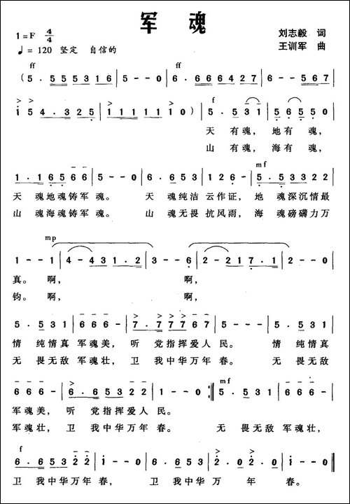 军魂-刘志毅词-王训军曲