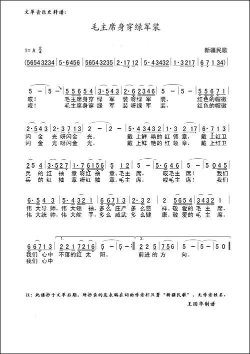 毛主席身穿绿军装-文革音乐史料制谱