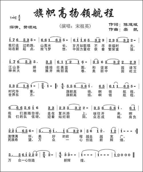美丽新航程-原名：旗帜高扬领航程