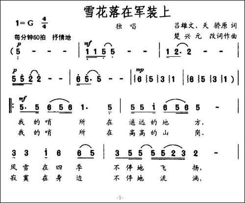 雪花落在军装上-吕雄文、天骄原词-楚兴元改词作曲