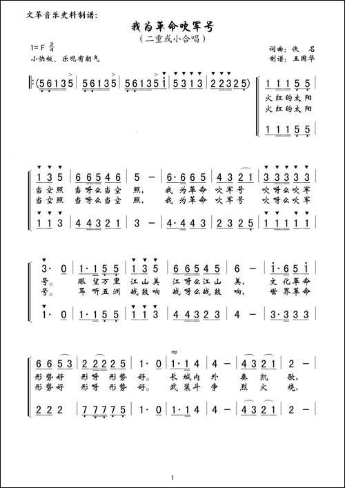 我为革命吹军号-文革音乐史料制谱