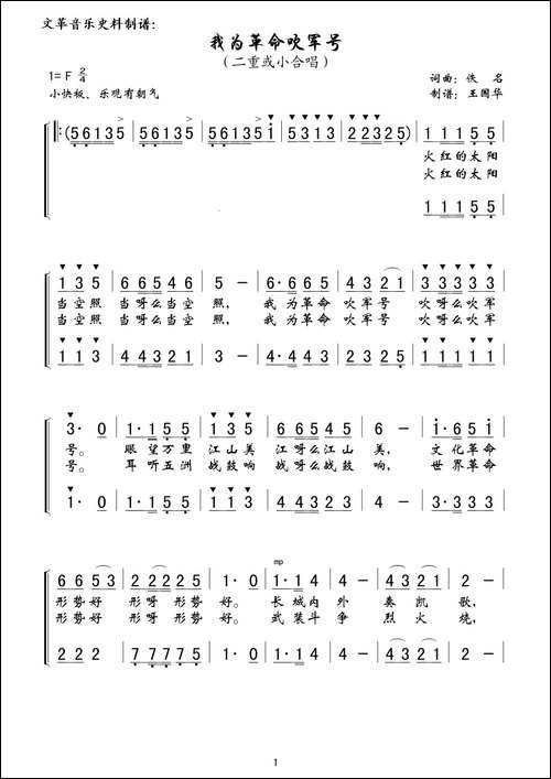 我为革命吹军号-文革音乐史料制谱