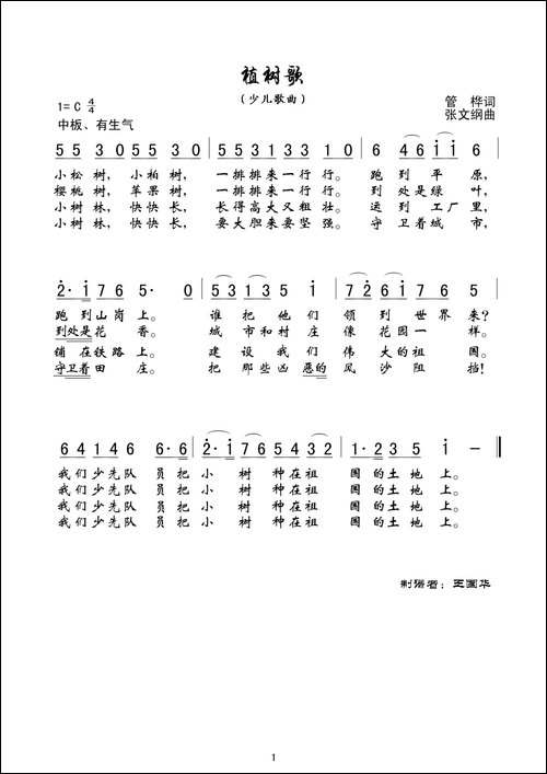 植树歌-老歌制谱、管桦词-张文纲曲
