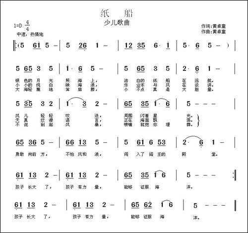 纸船-黄卓童词曲、少儿歌曲