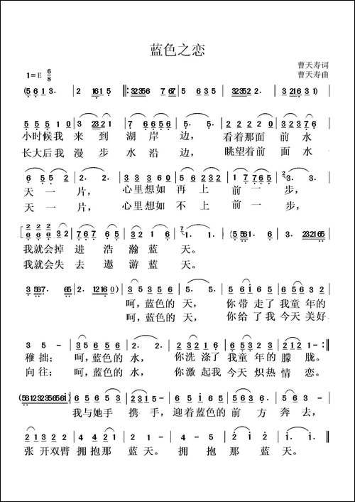 蓝色之恋-曹天寿词曲