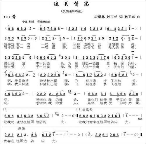 边关情思-唐学林钟玉兰词孙卫东曲