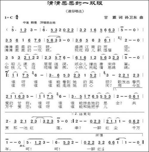 清清柔柔的一双眼-甘霖词孙卫东曲