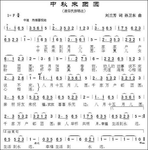 中秋来团圆-刘兰芳词孙卫东曲-