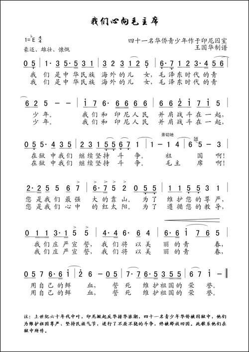 我们心向毛主席-老歌制谱、41名印尼华侨作于狱中