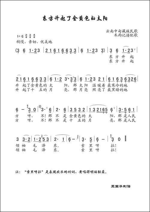 东方升起了金黄色的太阳-老歌制谱