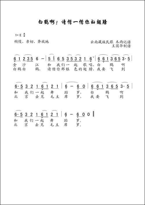 白鹤啊！请借一借你的翅膀-老歌制谱