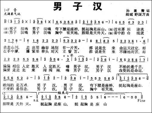 男子汉-孙美青词-陆城、舒国万曲