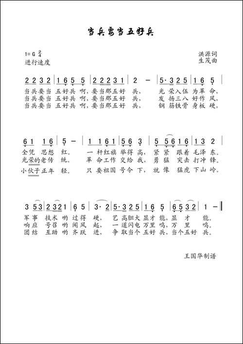 当兵要当五好兵-老歌制谱-