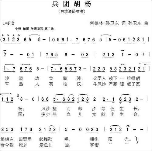 兵团胡杨-何德林词-孙卫东曲
