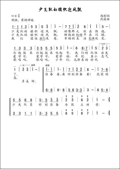 少先队的旗帜迎风飘-老歌制谱
