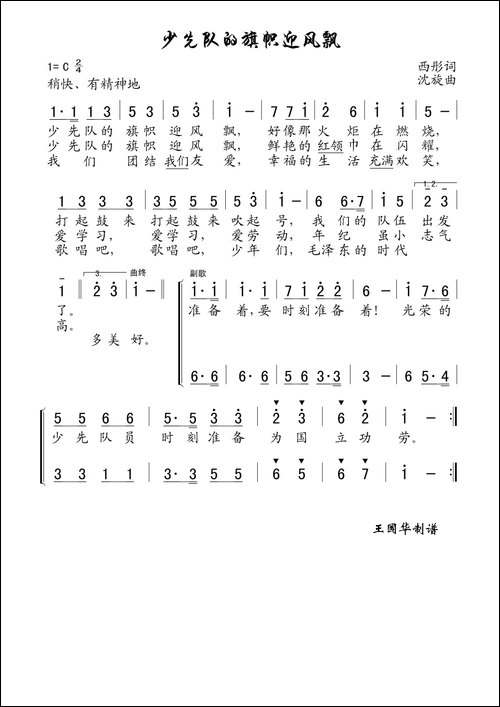 少先队的旗帜迎风飘-老歌制谱