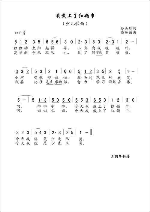 我戴上了红领巾-老歌制谱