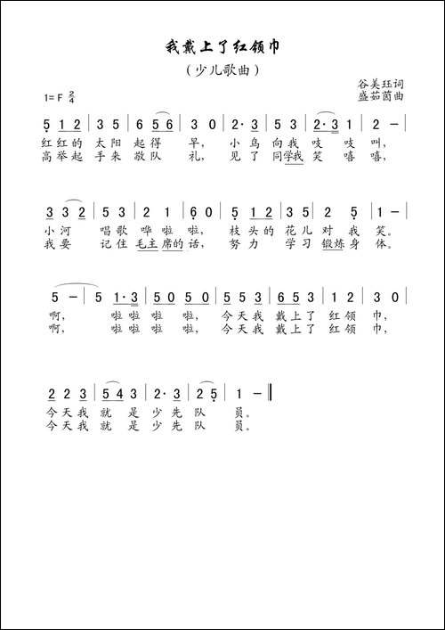 我戴上了红领巾-老歌制谱