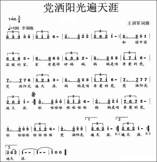 党洒阳光遍天涯-少儿歌曲