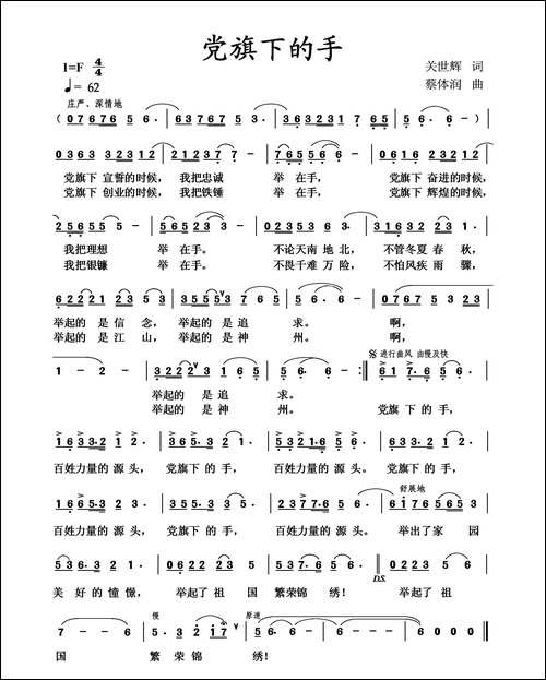 党旗下的手-关世辉词-蔡体润曲