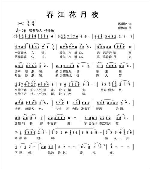 春江花月夜-汤昭智词-蔡体润曲