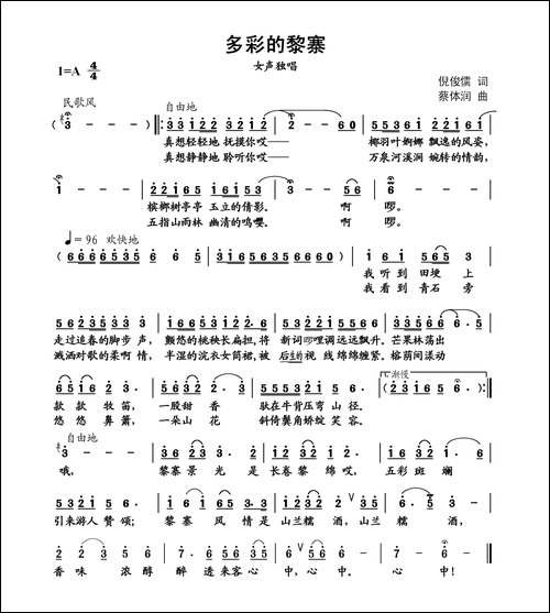多彩的黎寨-倪俊儒词-蔡体润曲