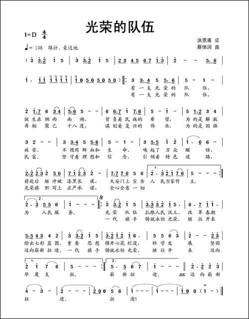 光荣的队伍-洪恩甫词-蔡体润曲