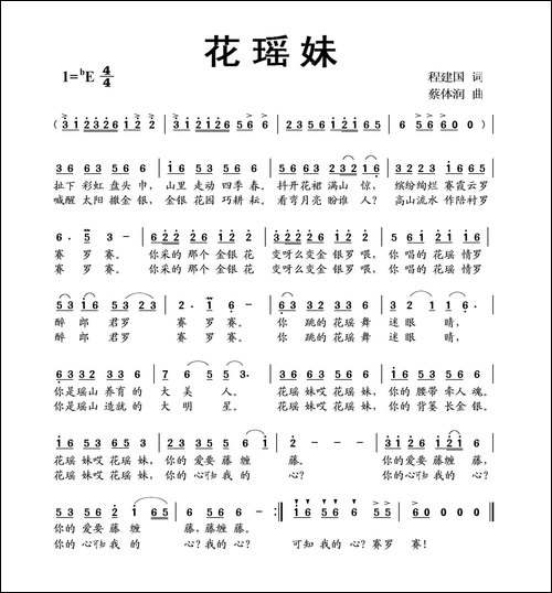 花瑶妹-程建国词-蔡体润曲