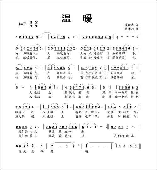 温暖-凌大鑫词-蔡体润曲
