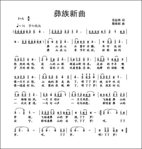 彝族新曲-苏金鸿词-蔡体润曲