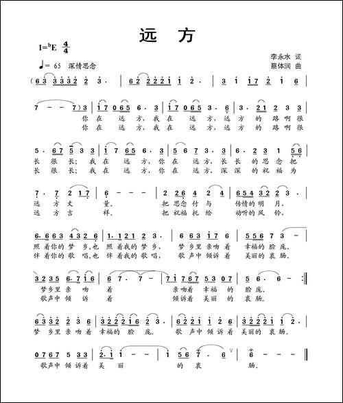 远方-李永水词-蔡体润曲