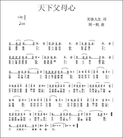 天下父母心-无语人生词-同一民曲