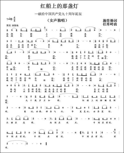 红船上的那盏灯-施荣焕词-任秀岭曲