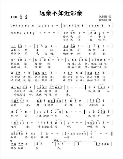 远亲不如近邻亲-张志鹏词-蔡体润曲