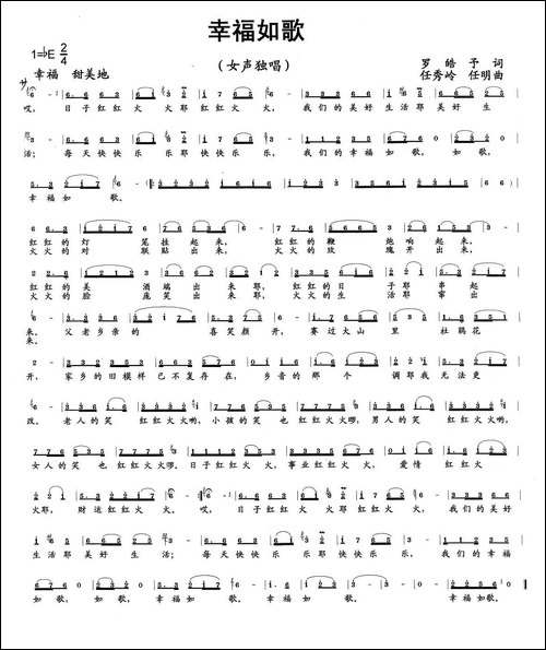 幸福如歌-罗皓予词-任秀岭-任明曲