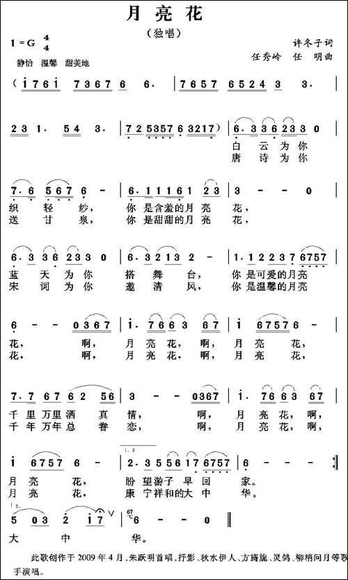 月亮花-许冬子词-任秀岭-任明曲