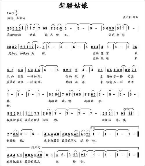 新疆姑娘-孟文豪词曲