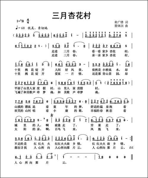 三月杏花村-俞广德词-蔡体润曲