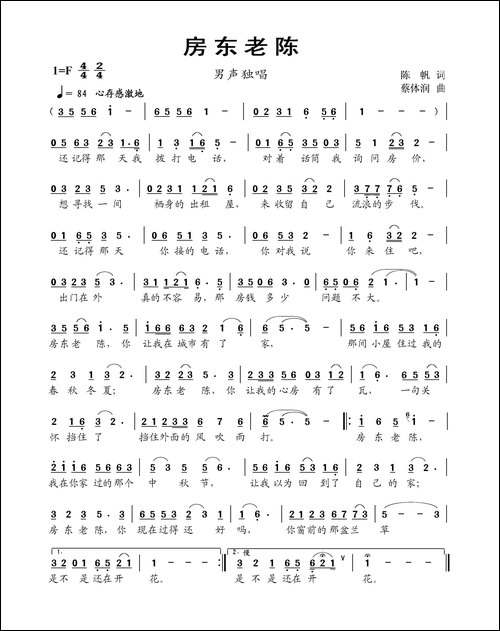 房东老陈-陈帆词-蔡体润曲