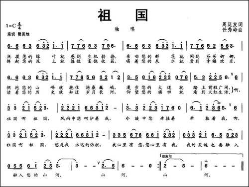 祖国-周廷发词-任秀岭曲