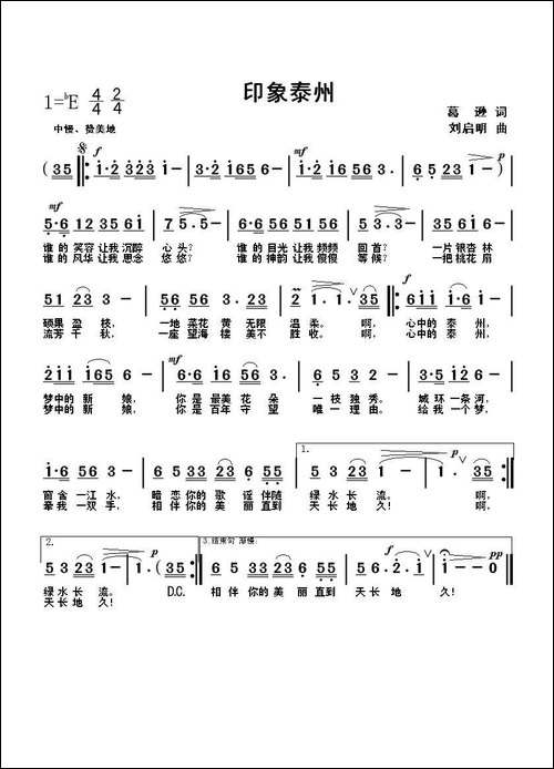 印象泰州-葛逊词-刘启明曲