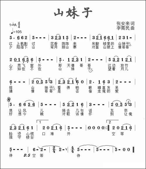 山妹子-张安来词-李需民曲