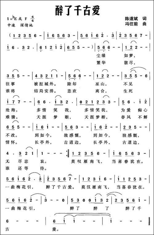 醉了千古爱-陈道斌词-冯往前曲