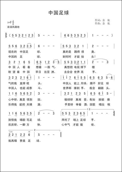 中国足球-金航词-金航曲