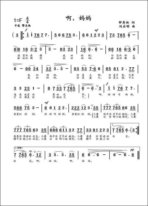 啊，妈妈-钟秀林词-刘启明曲
