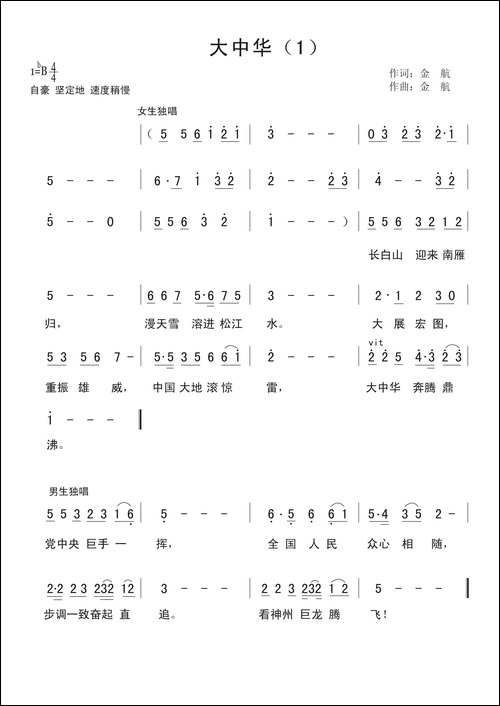 大中华-金航词曲、版本一