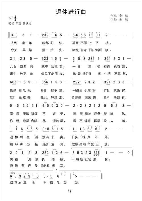 退休进行曲