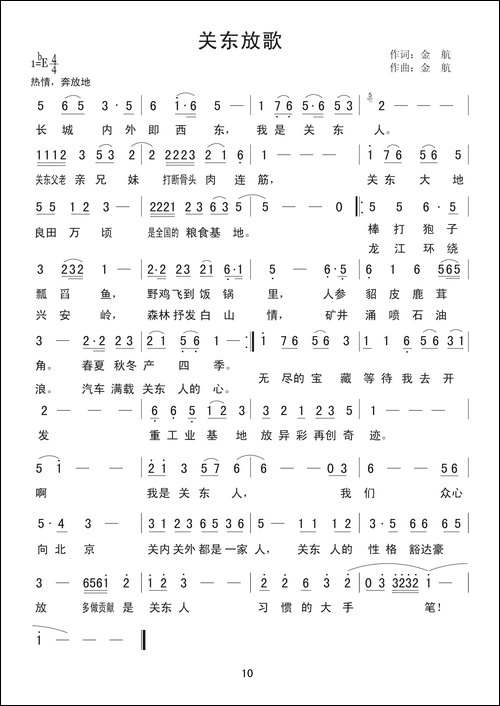 关东放歌