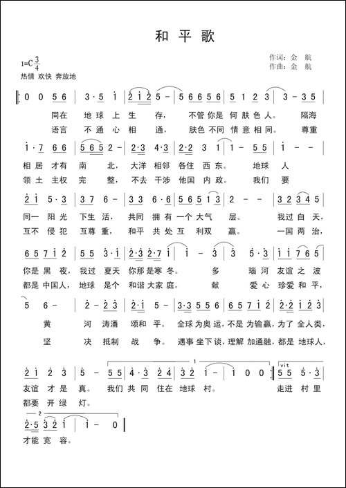 和平歌-金航词-金航曲
